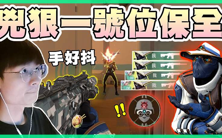 【無畏契約】?jī)春莸?號(hào)位保安????槍抖到被稱贊？積分大家都是自由人！│瓦羅蘭特│VALORANT│