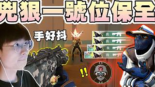 【無畏契約】兇狠的1號位保安????槍抖到被稱贊？積分大家都是自由人！│瓦羅蘭特│VALORANT│