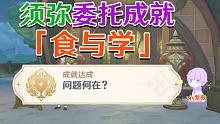 【原神须弥】食与学 委托成就《问题何在》