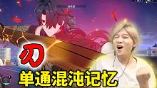 目前唯一单通混沌回忆的存在！这就是刃！！