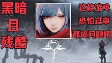 黑暗且残酷！这款动作类游戏恐怕过审都成问题吧？！【凡应】