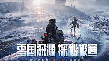 【黎明觉醒：生机】“雪国深渊”资料片定档8月17日，全新职业系统即将登场！