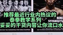 推荐最近行业内热议的泰拳教学系列，妥妥的干货内容让你流口水。教学内容都是由世界上最顶尖的泰拳手，共同