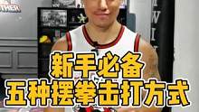 学会这五招，再也不用担心会挨揍了#拳击 #格斗 #运动 #健身小白必看经验 #拳击