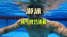 游泳换气技巧讲解，让你轻轻松松游起来#游泳 #游泳技巧 #游泳健身 #运动 #0基础游泳教学