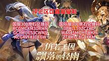 《原神》4.0前瞻300原石兑换码，国服国际服都有，评论区可以直接复制