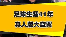 【表哥吐槽】足球生涯41年的真人版大空翼
