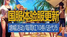 【八爪鱼】DNF国服体验服20230809更新　(增幅活动/每周一张红10券/巴卡尔团本新增大小龙珠