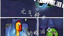 【元气骑士】当你把时代的眼泪练到极致，进来感受时代的眼泪的魅力！！！