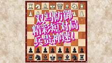 双马防御精彩短对局，兵贵神速！