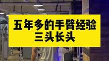 半年多没没敢练三头了 尤其是三头长头