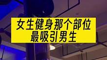练健身是为了健康自我欣赏 但如果想让男生觉得好看那么一定是这里