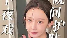 夜戏收工护肤！精致女生是真的不好当呀~#护肤分享 #剧组 #vlog日常
