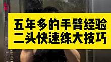 手臂二头想要练大确实需要天赋跟努力，但也需要技巧-多侧重外侧头训练