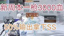 明日之后新周本135级1枪3000血，雪线围猎50%输出拿下SS #明日之后 #我的游戏故事 #攻略