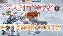 明日之后今天打了第2名，开了陶瓷赚10000金～ #运气 #明日之后 #手游 #攻略 #游戏解说 #