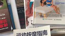 运动按摩指南
