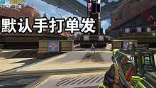 把开火键绑到滚轮键上！单发变全自动，无极滚轮G502#steam游戏 #游戏外设 #apex英雄 #