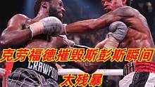 克劳福德摧毁斯彭斯慢动作！至少7拳命中，感叹斯彭斯的抗打超强