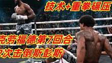 克劳福德技术+重拳碾压斯彭斯！第7回合2次击倒，比赛确实一边倒