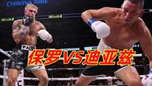 跨界大战落幕！网红保罗重拳读秒迪亚兹！激战全场点数大胜