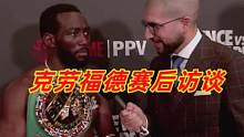 40胜31KO的克劳福德残暴KO斯彭斯之后接受记者采访：对成就很自豪