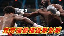 克劳福德技术+重拳碾压斯彭斯，3次击倒，9回合残暴TKO获胜 #拳王斯彭斯 #克劳福德 #重拳+技术