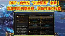 DNF：自定义“史诗图鉴”来袭！现在屯起来莫分解，词条可独立收藏