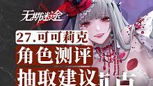 【无期迷途】最强近战奶妈可可莉克！角色测评|抽取建议|瑟琳|可可莉克