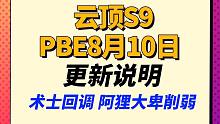 【云顶S9】术士回调，狐狸 阿尔卑斯遭到削弱