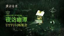 《重返未来：1999》UTTU闪烁集会PV：夜访幽潭