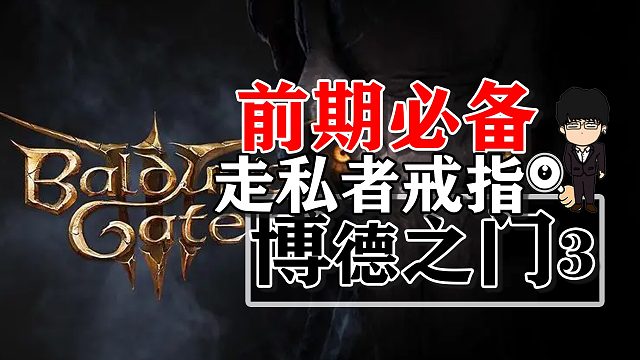 前期必备装备走私者戒指！博德之门3正式版攻略-装备篇