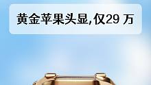 起猛了，看见苹果的Vision Pro出黄金版本了！售价仅29万...