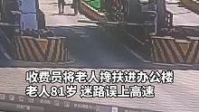 老人迷路误上高速后，接下来暖心了….…