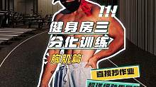 健身新手进阶必备、健身房三分化训练——胸肌篇！需要减脂的练后加上30分钟有氧！#三分化训练 #胸肌训