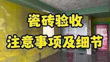 瓦工结束一定要记得先验收再付款，整理了4条瓷砖验收标准，照着验不被坑！#同城装修 #装修人的日常 #