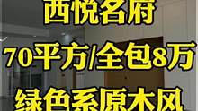 #达州西悦名府 6号户型装修结束了，全包8万，绿色系原木风格，充满大自然的气息，这种风格你喜欢吗？#