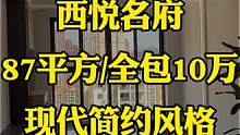 #达州西悦名府 87平方的户型装修结束了,全包装修10万，现代简约风格，整体看起来简单大气上档次，你