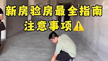 毛坯房验房最全指南！验完这7处，放心收房！收藏起来，你绝对用得到，有需要帮忙验房量房的，联系我无偿服