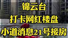 恭祝锦云台的业主们，这个月21号就要接房了，如约而至，今天去看了里面的环境简直yyds ，不愧是网红