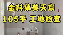 #达州金科集美天宸 105平方的户型正在施工中，这是客户的婚房，承载了非常多的期待，工程质量各方面都