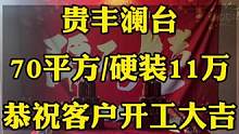 #达州贵丰澜台 小区装修率太高了！今天又开工一套，恭祝客户开工大吉，顺顺利利！『清凉一夏，半价装修』
