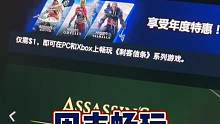 《刺客信条》系列四部作品周末可以免费畅玩，不要错过哦 #喜加一 #刺客信条 #单机游戏 #育碧游戏