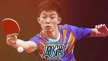 大运会勇夺双冠，乒乓球运动员——周恺#乒乓球 #周恺 