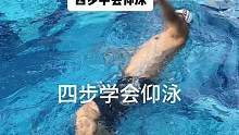 自学仰泳，记住这四步！