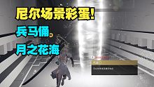 【永劫无间】尼尔场景彩蛋！兵俑花海！堆堆魂玉！活动一览！