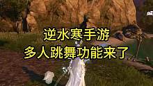 逆水寒手游可以邀请好友，多人一起跳舞了#逆水寒手游