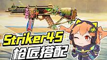 【使命召唤手游】Striker45枪匠来咯