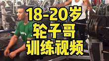18岁-20岁的「轮子哥」力量水平就已经如此恐怖！！！#卧推 #深蹲 #硬拉 #推举 #轮子哥