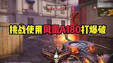 A180凤凰到底是不是最弱的英雄级武器呢？ #夏季游戏风向标 #CF手游天曈计划 #CF15周年 #